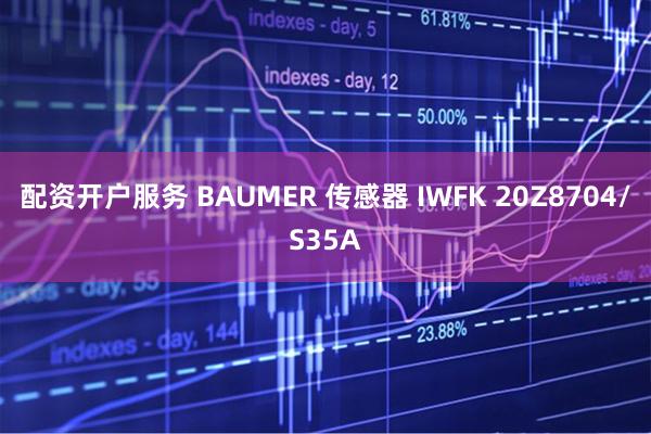 配资开户服务 BAUMER 传感器 IWFK 20Z8704/S35A
